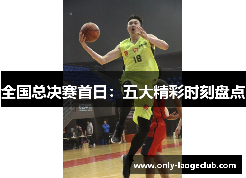 全国总决赛首日：五大精彩时刻盘点
