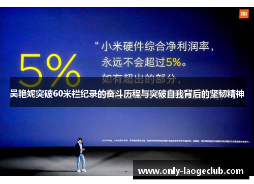 吴艳妮突破60米栏纪录的奋斗历程与突破自我背后的坚韧精神