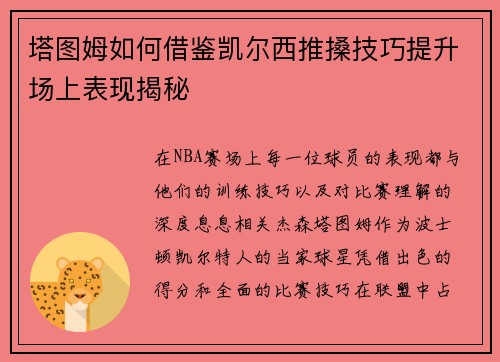 塔图姆如何借鉴凯尔西推搡技巧提升场上表现揭秘