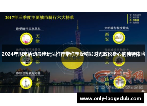 2024年周末活动最佳玩法推荐带你享受精彩时光放松身心的独特体验