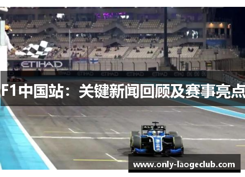 F1中国站：关键新闻回顾及赛事亮点