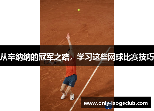 从辛纳纳的冠军之路，学习这些网球比赛技巧