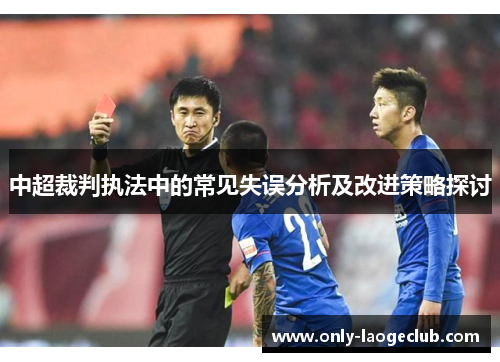 中超裁判执法中的常见失误分析及改进策略探讨