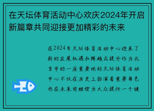 在天坛体育活动中心欢庆2024年开启新篇章共同迎接更加精彩的未来