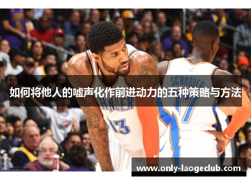 如何将他人的嘘声化作前进动力的五种策略与方法