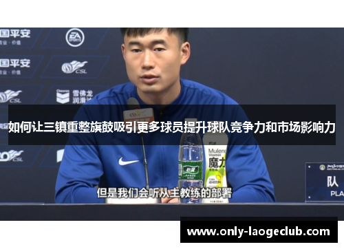 如何让三镇重整旗鼓吸引更多球员提升球队竞争力和市场影响力