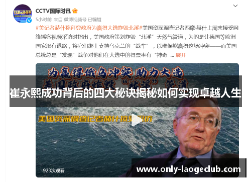 崔永熙成功背后的四大秘诀揭秘如何实现卓越人生