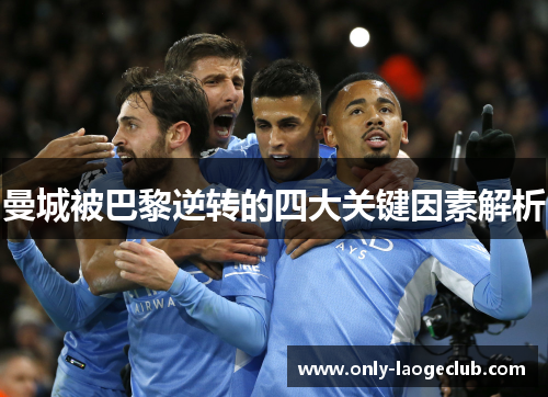 曼城被巴黎逆转的四大关键因素解析