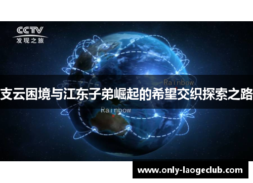 支云困境与江东子弟崛起的希望交织探索之路