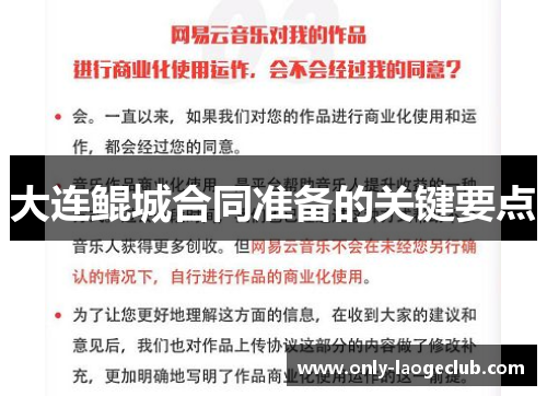 大连鲲城合同准备的关键要点