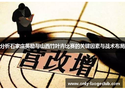 分析石家庄英励与山西竹叶青比赛的关键因素与战术布局