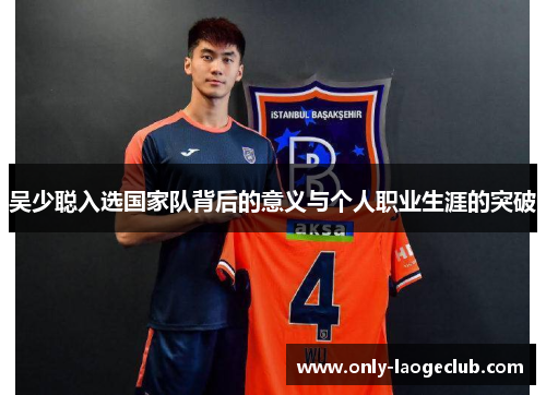 吴少聪入选国家队背后的意义与个人职业生涯的突破