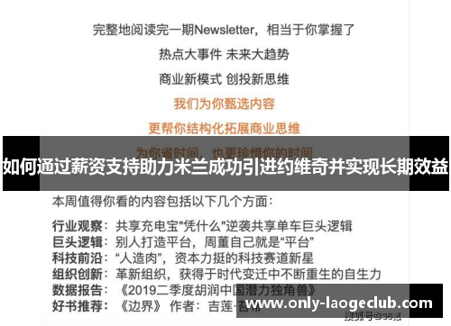 如何通过薪资支持助力米兰成功引进约维奇并实现长期效益