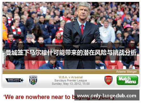 曼城签下马尔穆什可能带来的潜在风险与挑战分析