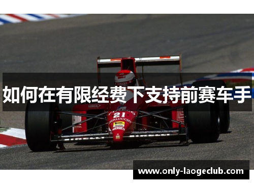 如何在有限经费下支持前赛车手
