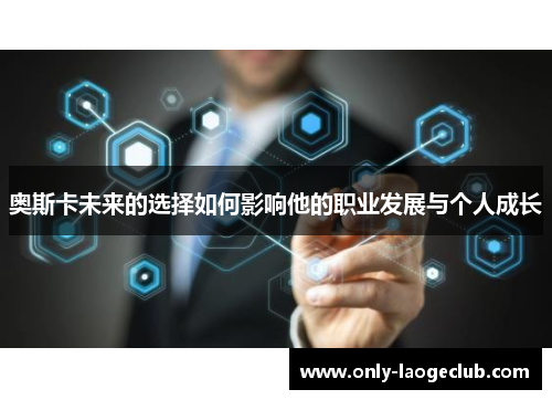 奥斯卡未来的选择如何影响他的职业发展与个人成长