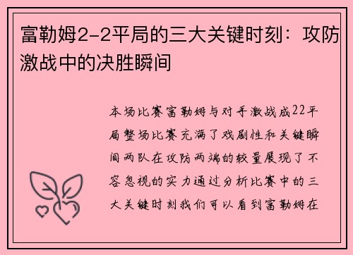 富勒姆2-2平局的三大关键时刻：攻防激战中的决胜瞬间