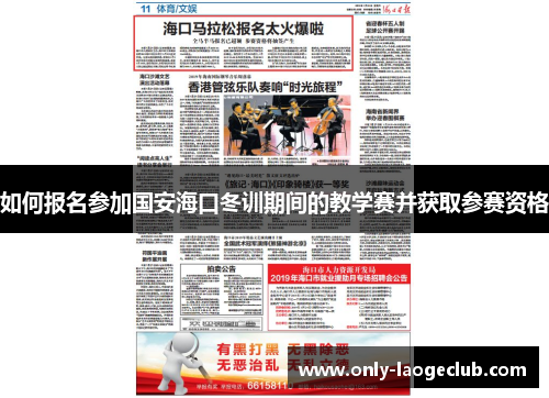 如何报名参加国安海口冬训期间的教学赛并获取参赛资格