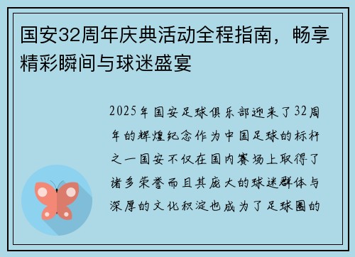 国安32周年庆典活动全程指南，畅享精彩瞬间与球迷盛宴
