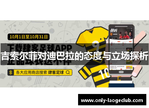 吉索尔菲对迪巴拉的态度与立场探析