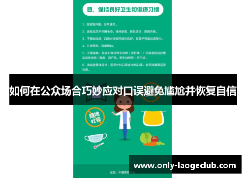 如何在公众场合巧妙应对口误避免尴尬并恢复自信