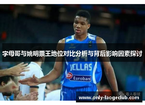 字母哥与姚明票王地位对比分析与背后影响因素探讨