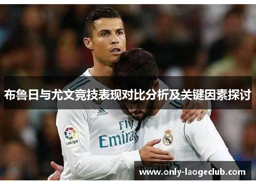布鲁日与尤文竞技表现对比分析及关键因素探讨