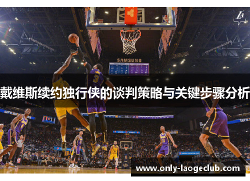 戴维斯续约独行侠的谈判策略与关键步骤分析