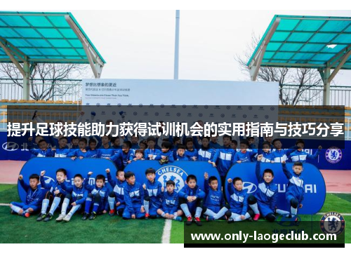 提升足球技能助力获得试训机会的实用指南与技巧分享