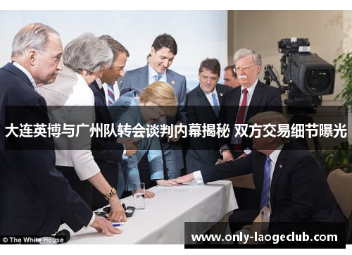 大连英博与广州队转会谈判内幕揭秘 双方交易细节曝光