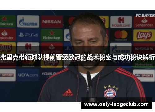 弗里克带领球队提前晋级欧冠的战术秘密与成功秘诀解析