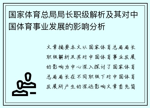 国家体育总局局长职级解析及其对中国体育事业发展的影响分析
