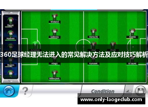 360足球经理无法进入的常见解决方法及应对技巧解析