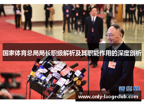 国家体育总局局长职级解析及其职能作用的深度剖析