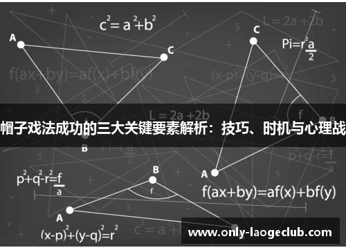 帽子戏法成功的三大关键要素解析：技巧、时机与心理战