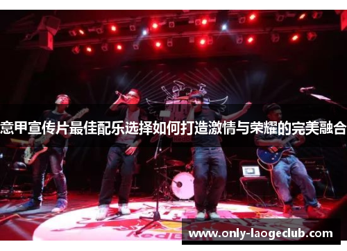 意甲宣传片最佳配乐选择如何打造激情与荣耀的完美融合