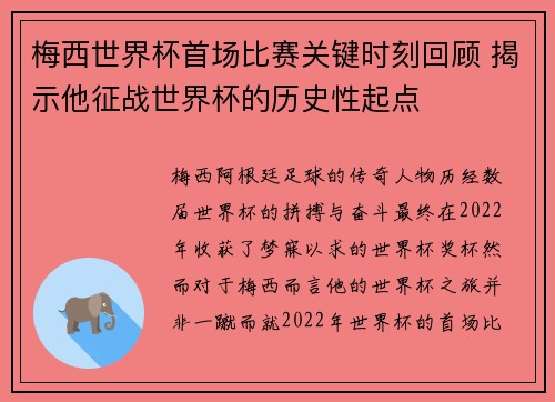 梅西世界杯首场比赛关键时刻回顾 揭示他征战世界杯的历史性起点