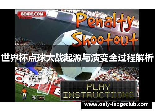 世界杯点球大战起源与演变全过程解析