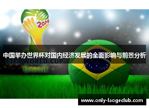 中国举办世界杯对国内经济发展的全面影响与前景分析