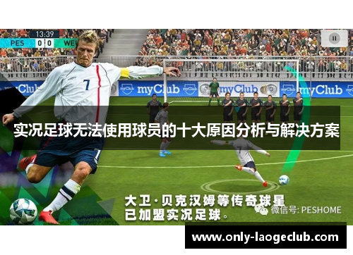 实况足球无法使用球员的十大原因分析与解决方案