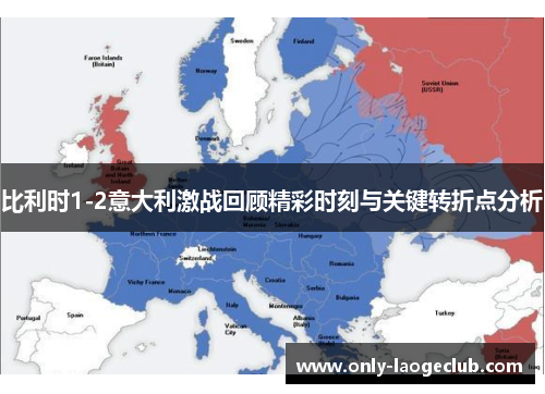 比利时1-2意大利激战回顾精彩时刻与关键转折点分析