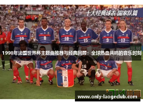 1998年法国世界杯主题曲推荐与经典回顾：全球热血共鸣的音乐时刻