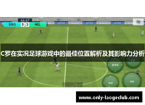 C罗在实况足球游戏中的最佳位置解析及其影响力分析