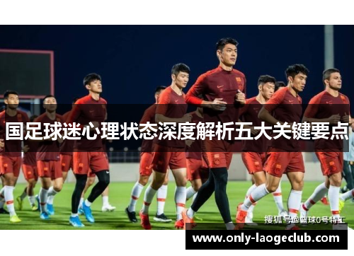 国足球迷心理状态深度解析五大关键要点