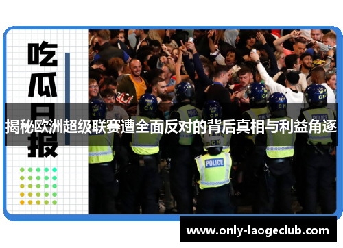 揭秘欧洲超级联赛遭全面反对的背后真相与利益角逐
