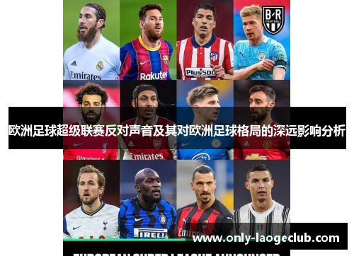 欧洲足球超级联赛反对声音及其对欧洲足球格局的深远影响分析