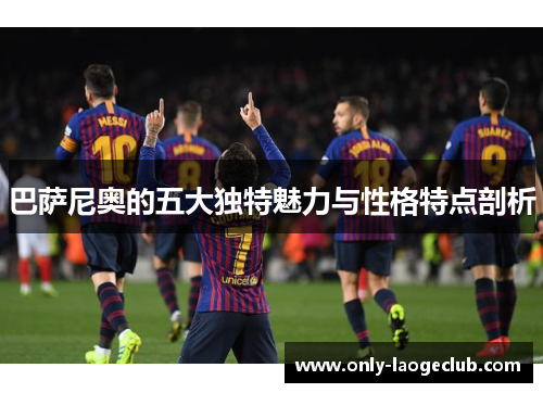 巴萨尼奥的五大独特魅力与性格特点剖析