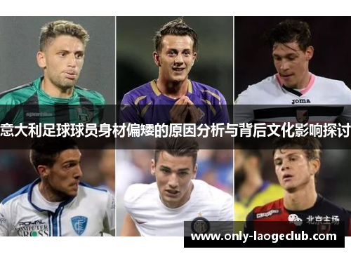 意大利足球球员身材偏矮的原因分析与背后文化影响探讨