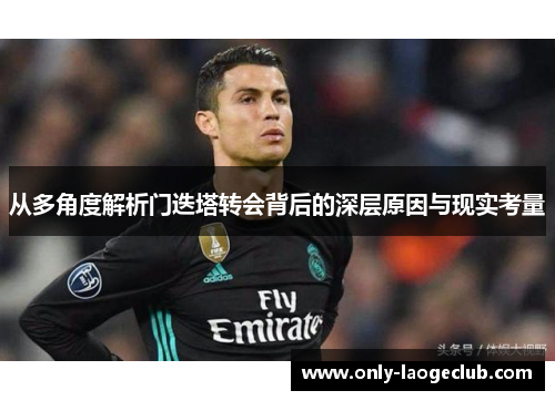 从多角度解析门迭塔转会背后的深层原因与现实考量