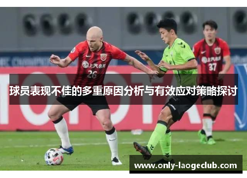 球员表现不佳的多重原因分析与有效应对策略探讨